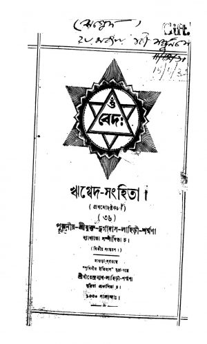 Rigveda-sanhita [Ed. 2] by Durgadas Lahiri - দুর্গাদাস লাহিড়ী