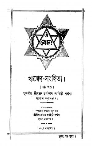 Rigveda-sanhita [Vol. 6] by Durgadas Lahiri - দুর্গাদাস লাহিড়ী