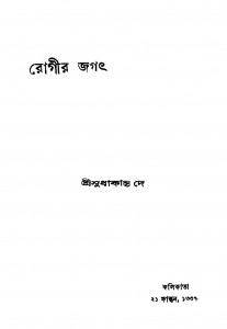 Rogir Jagat [Ed. 1] by Sudhakanta Dey - সুধাকান্ত দে