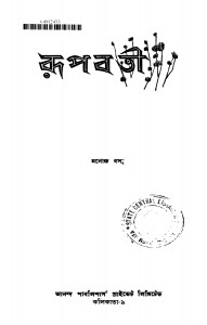 Rupabati [Ed. 1] by Manoj Basu - মনোজ বসু