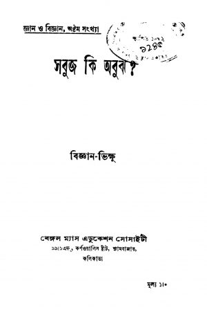 Sabuj Ki Abuj  by Bigyan Bhikshu - বিজ্ঞান ভিক্ষু
