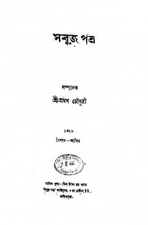 Sabujpatra by Pramatha Chaudhuri - প্রমথ চৌধুরী