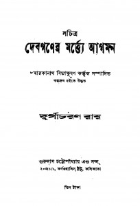 Sachitra Debganer Martye Aagaman [Ed. 2] by Durga Charan Roy - দুর্গাচরণ রায়
