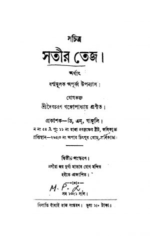 Sachitra Satir Tej [Ed. 2] by Daibacharan Gangopadhyay - দৈবচরণ গঙ্গোপাধ্যায়