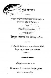Saddharma Sankashak by Pitambar Sen - পীতাম্বর সেন