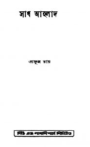 Sadh Aahlad by Prafulla Roy - প্রফুল্ল রায়