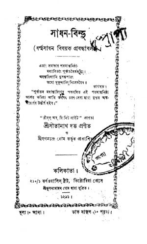 Sadhan-bindu by Sitanath Dutta - সীতানাথ দত্ত