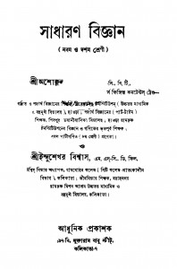 Sadharan Biggyan by Ashok Lal Kundu - অশোকলাল কুন্ডুIndushekhar Biswas - ইন্দুশেখর বিশ্বাস