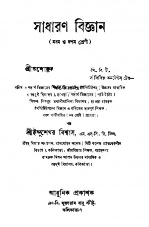 Sadharan Biggyan by Ashok Lal Kundu - অশোকলাল কুন্ডুIndushekhar Biswas - ইন্দুশেখর বিশ্বাস
