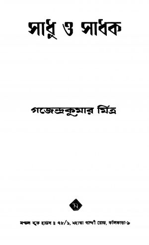 Sadhu O Sadhak by Gajendra Kumar Mitra - গজেন্দ্রকুমার মিত্র