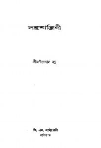 Sahajatrini by Manindralal Basu - মণীন্দ্রলাল বসু