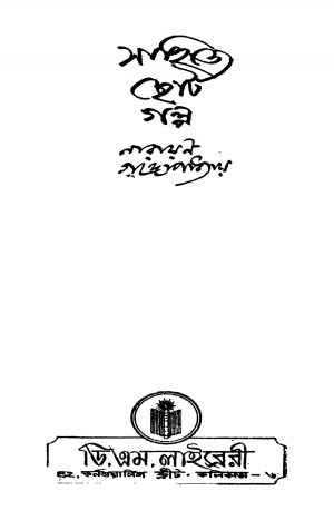 Sahitya Chota Galpo [Ed. 9] by Narayan Gangyopadhyay - নারায়ণ গঙ্গোপাধ্যায়