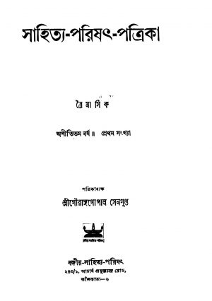 Sahitya Parishat Patrika [Vol. 80] by Gourangopal Sengupta - গৌরাঙ্গগোপাল সেনগুপ্ত