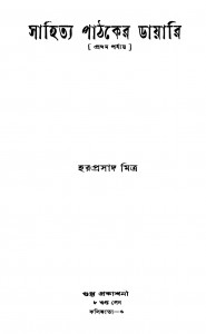 Sahitya Pathaker Diary [Ed. 1] by Haraprasad Mitra - হরপ্রসাদ মিত্র