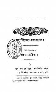 Sahitya Sadhana by Haran Chandra Rakshit - হারাণচন্দ্র রক্ষিত