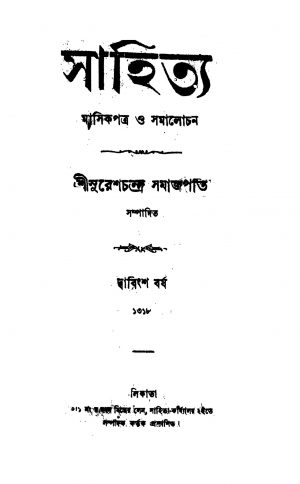 Sahitya [Yr. 22] by Sureshchandra Samajpati - সুরেশচন্দ্র সমাজপতি