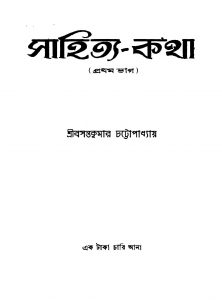 Sahitya-katha [Pt. 1] by Basanta Kumar Chattopadhyay - বসন্তকুমার চট্টোপাধ্যায়