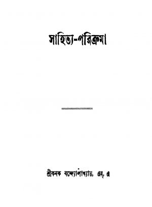 Sahitya-Parikrama by Kanak Bandyopadhyay - কনক বন্দ্যোপাধ্যায়