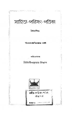Sahitya-Parishat-Patrika [Pt. 69] by Dilip Kumar Biswas - দিলীপকুমার বিশ্বাস