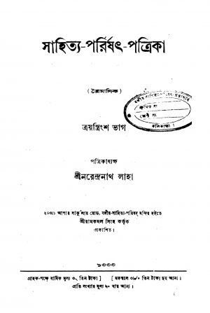Sahitya-Parishat-Patrika [Vol. 33] by Narendranath Laha - নরেন্দ্রনাথ লাহা