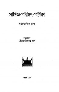 Sahitya-Parishat-Patrika [Vol. 47] by Sajanikanta Das - সজনীকান্ত দাস