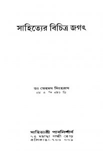 Sahityer Bichitra Jagath by Snehamay Singharay - স্নেহময় সিংহরায়
