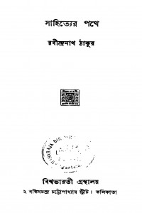 Sahityer Pathey by Rabindranath Tagore - রবীন্দ্রনাথ ঠাকুর