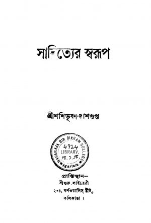 Sahityer Swarup [Ed. 2] by Shashibhushan Dasgupta - শশিভূষণ দাশগুপ্ত