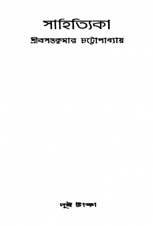 Sahityika by Basanta Kumar Chattopadhyay - বসন্তকুমার চট্টোপাধ্যায়