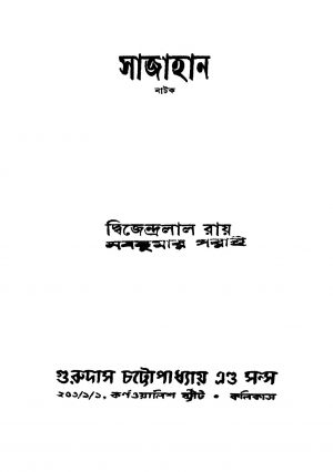 Sajahan [Ed. 26] by Dwijendralal Roy - দ্বিজেন্দ্রলাল রায়Naba Kumar Garai - নবকুমার গরাই