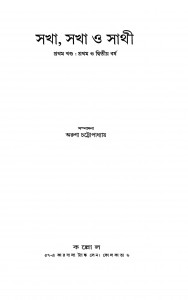 Sakha, Sakha O Sathi [Vol. 1] by Arun Chattopadhyay - অরুণা চট্টোপাধ্যায়