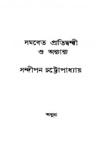 Samabeta Pratidwandwi O Anyanya by Sandipan Chattopadhyay - সন্দীপন চট্টোপাধ্যায়