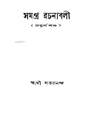Samagra Rachanabali [Vol. 4] by Swami Satyananda - স্বামী সত্যানন্দ