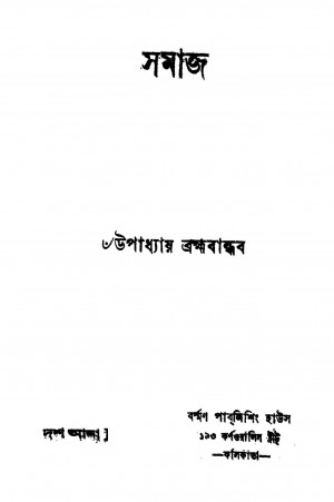 Samaj by Brahmabandhab Upadhyay - ব্রহ্মবান্ধব উপাধ্যায়