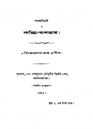 Samajbibhrat O Kalki-abatar [Ed. 2] by Dwijendralal Roy - দ্বিজেন্দ্রলাল রায়