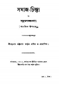 Samaj-chinta [Vol. 1] by Jadunath Bhattacharjya - যদুনাথ ভট্টাচার্য্য
