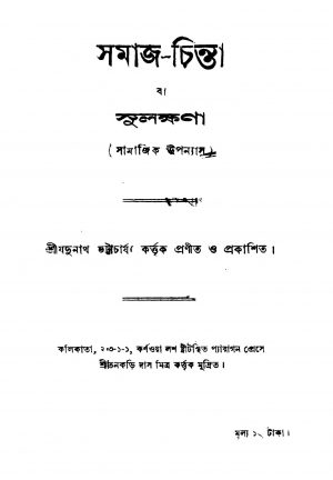 Samaj-chinta [Vol. 1] by Jadunath Bhattacharjya - যদুনাথ ভট্টাচার্য্য