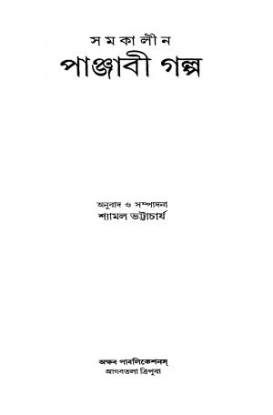 Samakalin Punjabi Galpa [Ed. 1] by Shyamal Bhattacharja - শ্যামল ভট্টাচার্য