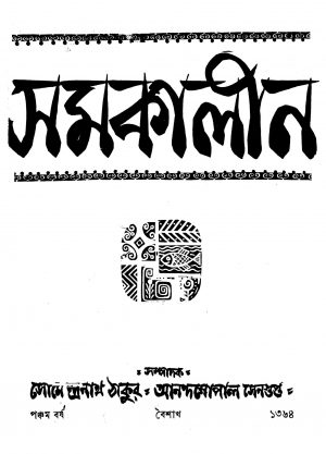 Samakalin [Yr .5] by Anandagopal Sengupta - আনন্দগোপাল সেনগুপ্তSaumyendranath Tagore - সৌমেন্দ্রনাথ ঠাকুর