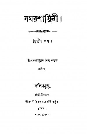 Samarashayini [Vol. 2] by Madan Mohan Mitra - মদনমোহন মিত্র