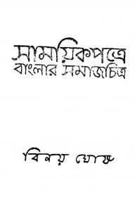 Samayikpatre Banglar Samajchitra [Vol. 3] by Binoy Ghosh - বিনয় ঘোষ