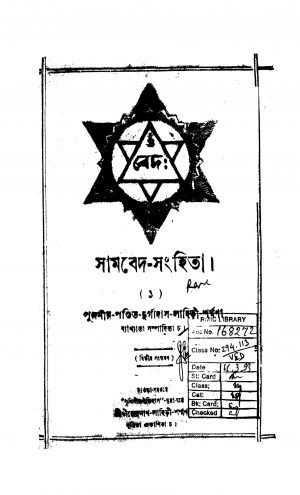 Sambed-Sanghita [Ed. 2] by Durgadas Lahiri - দুর্গাদাস লাহিড়ী