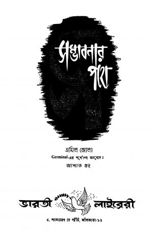 Sambhabanar Pathe by Amil Jola - এমিল জোলাAshok Guha - অশোক গুহ