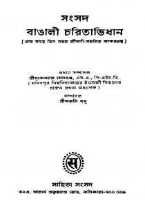Samsad Bangla Charitabhidhan by Subodhchandra Sengupta - সুবোধচন্দ্র সেনগুপ্ত