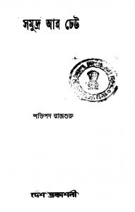 Samudra Ar Dheu by Shaktipada Rajguru - শক্তিপদ রাজগুরু