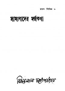 Samyabader Marma Katha by Bijaylal Chattopadhya - বিজয়লাল চট্টোপাধ্যায়