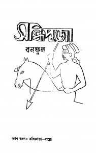 Sandhipujo [Ed. 1] by Banaphul - বনফুল