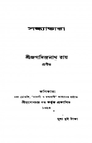 Sandhyatara by Jagadindranath Roy - জগদিন্দ্রনাথ রায়