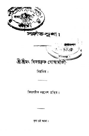 Sangeet-sudha by Bijoy Krishna Goswami - বিজয়কৃষ্ণ গোস্বামী