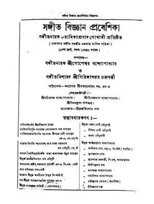Sangit Bigyan Prabeshika [Yr. 15] by Girija Shankar Chakraborty - গিরিজাশঙ্কর চক্রবর্ত্তীGopeshwar Bandyopadhyay - গোপেশ্বর বন্দ্যোপাধ্যায়